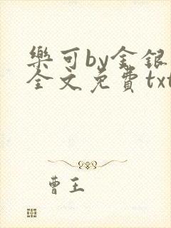 乐可by金银花全文免费txt