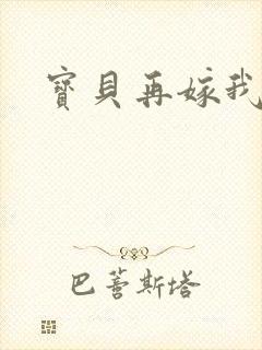 宝贝再嫁我一次