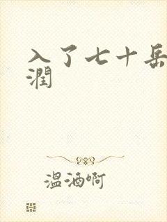 入了七十岳的滋润