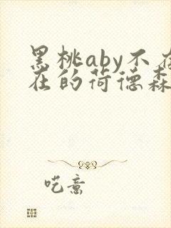 黑桃aby不存在的荷德森笔趣阁