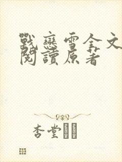 战恋雪全文免费阅读原著