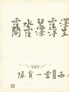 霍水儿霍泽笔趣阁霍泽浮生云