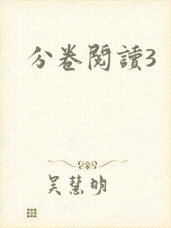 分卷阅读3