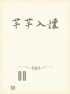 芊芊入怀