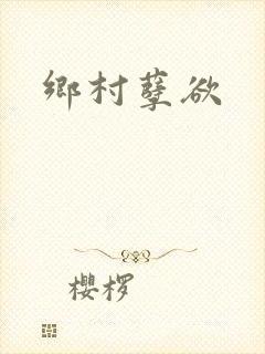 乡村孽欲
