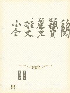 小雄丽颖的小说全文免费阅读