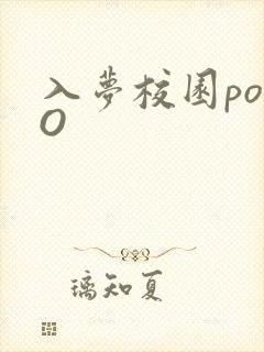 入梦校园poPO