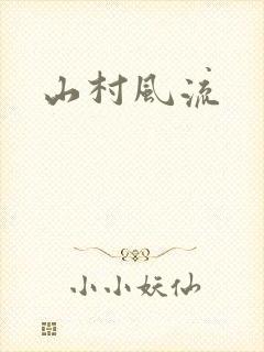 山村风流