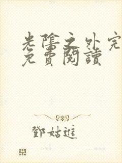 光阴之外完整版免费阅读