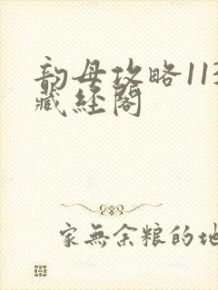 韵母攻略113藏经阁