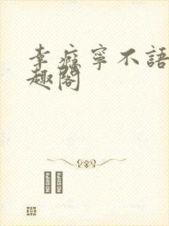 幸瘾宁不语评笔趣阁