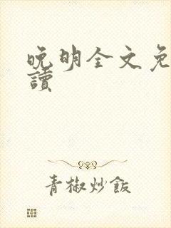 晚明全文免费阅读