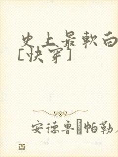 史上最软白月光[快穿]