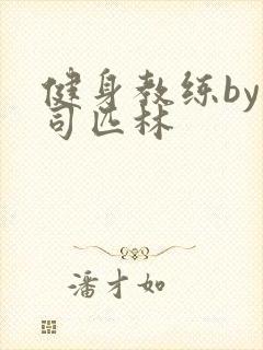 健身教练by阿司匹林