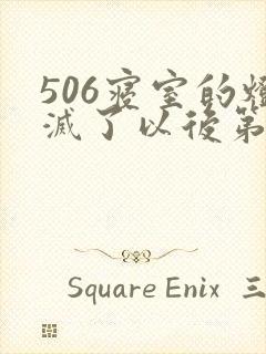 506寝室的灯灭了以后第三部
