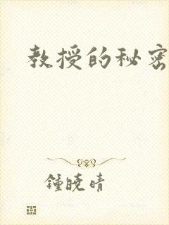 教授的秘密