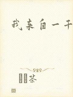 我来自一千年前