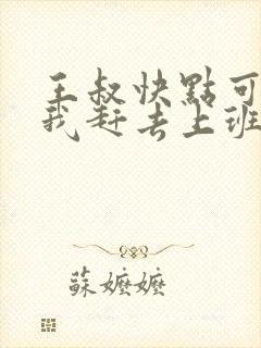 王叔快点可以吗我赶去上班