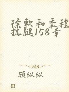 徐软和季程合不拢腿158章