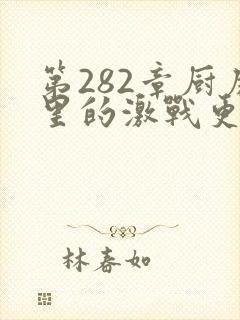 第282章厨房里的激战更新时间