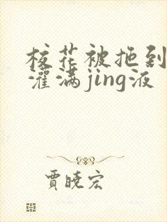 校花被拖到公厕灌满jing液