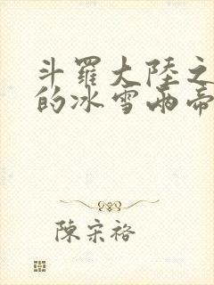 斗罗大陆之涅荡的冰雪两帝