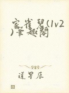 家雀儿(1v2)笔趣阁