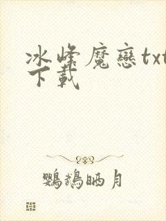 冰峰魔恋txt下载