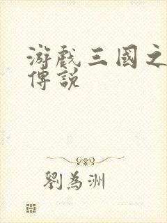 游戏三国之英雄传说