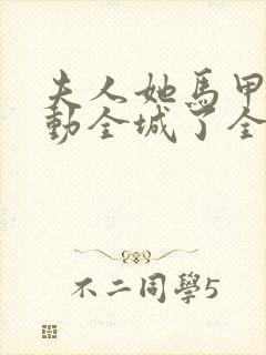 夫人她马甲又轰动全城了全文免费阅读