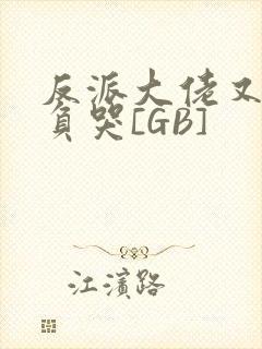 反派大佬又被欺负哭[GB]