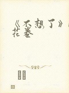 《不想了》by花卷