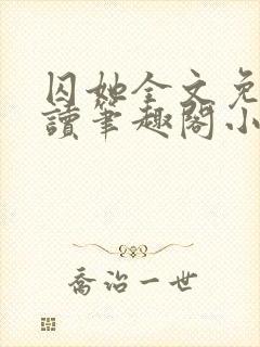 囚她全文免费阅读笔趣阁小说无弹窗