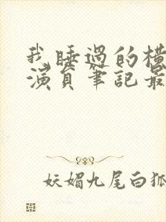 我睡过的横店女演员笔记最新章节