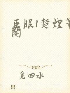 臣服1楚煜笔趣阁