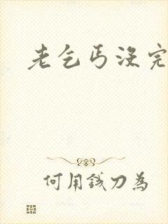 老乞丐没完没了