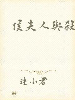 侯夫人与杀猪刀