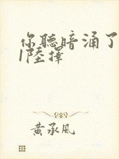 你听暗涌了1v1陆择