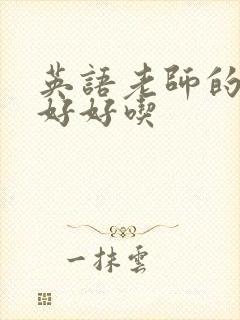 英语老师的兔子好好吃