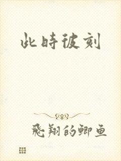 此时彼刻