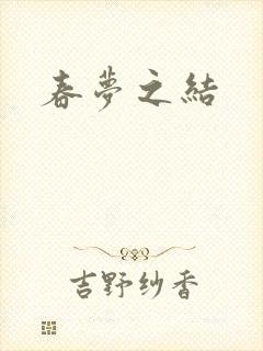 春梦之结