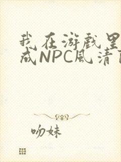 我在游戏里被当成NPC风清陨