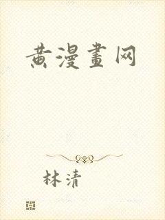 黄漫画网