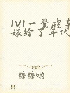 1V1一觉醒来嫁给了年代文男配