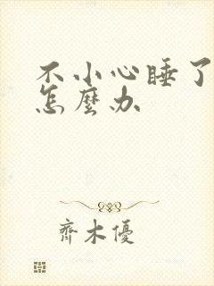 不小心睡了年下怎么办