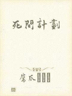 死间计划
