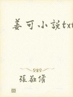 姜可小说txt