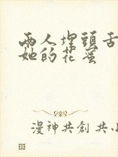 两人埋头舌尖吸她的花蜜