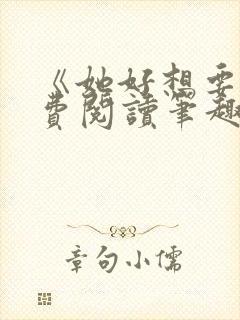 《她好想要》免费阅读笔趣阁