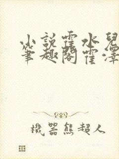 小说霍水儿霍泽笔趣阁霍泽浮生云